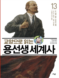 교양으로 읽는 용선생 세계사 13